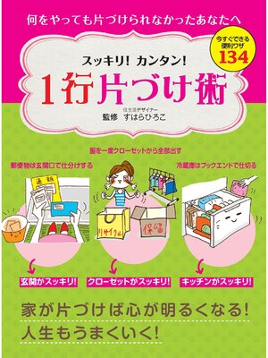 cover image of スッキリ!カンタン!　１行片づけ術　今すぐできる便利ワザ１３４